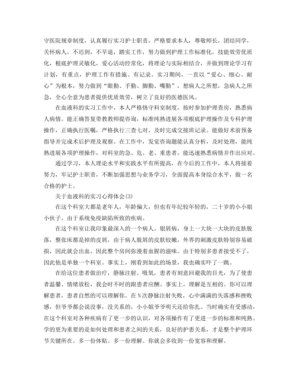 血液科的实习参考心得体会参考范文5篇 _第2页
