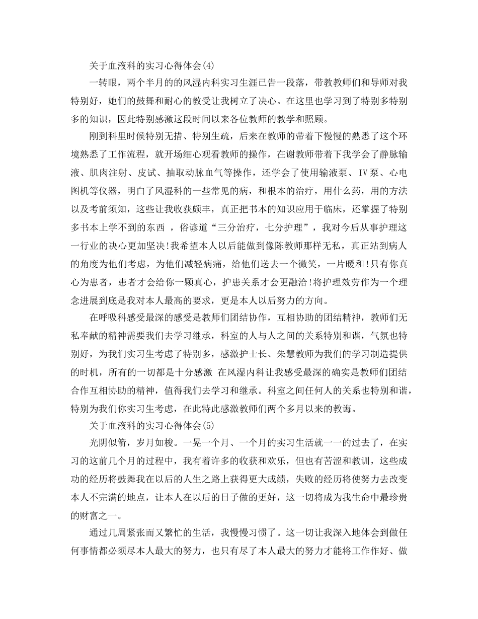 血液科的实习参考心得体会参考范文5篇 _第3页