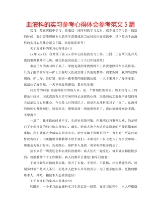 血液科的实习参考心得体会参考范文5篇 