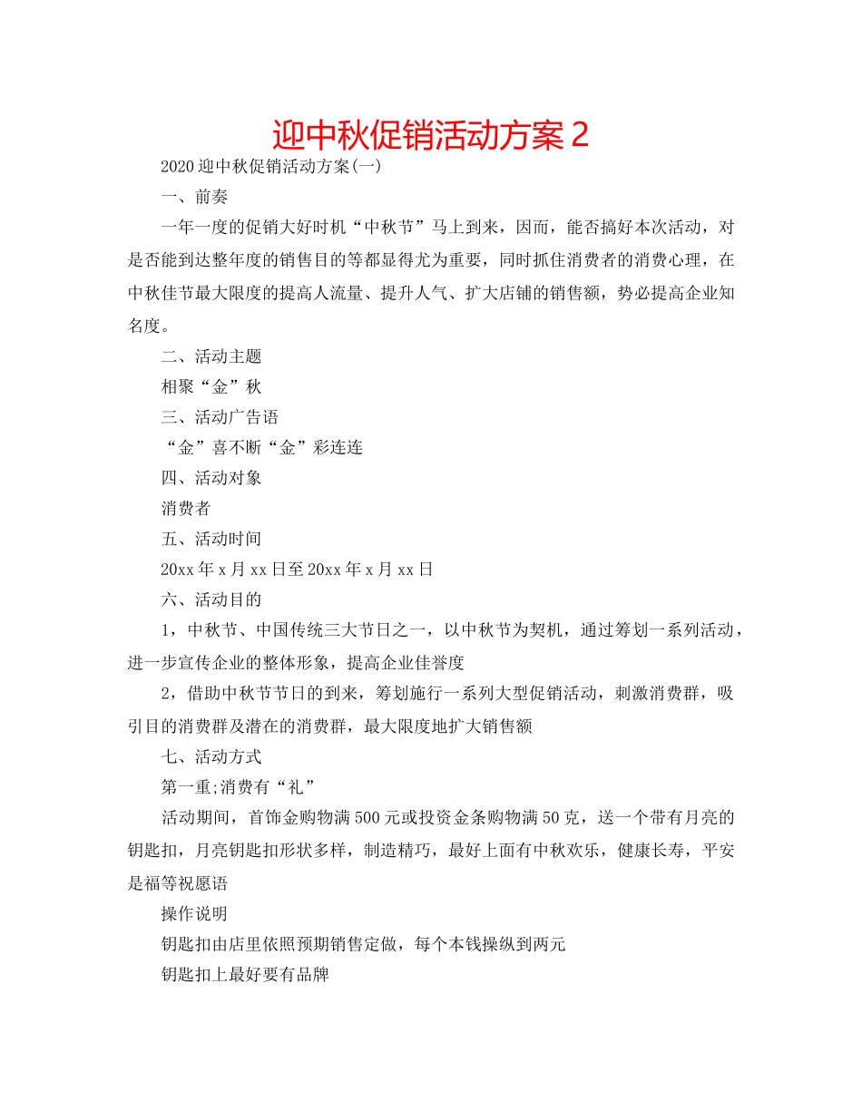 迎中秋促销活动方案2 _第1页