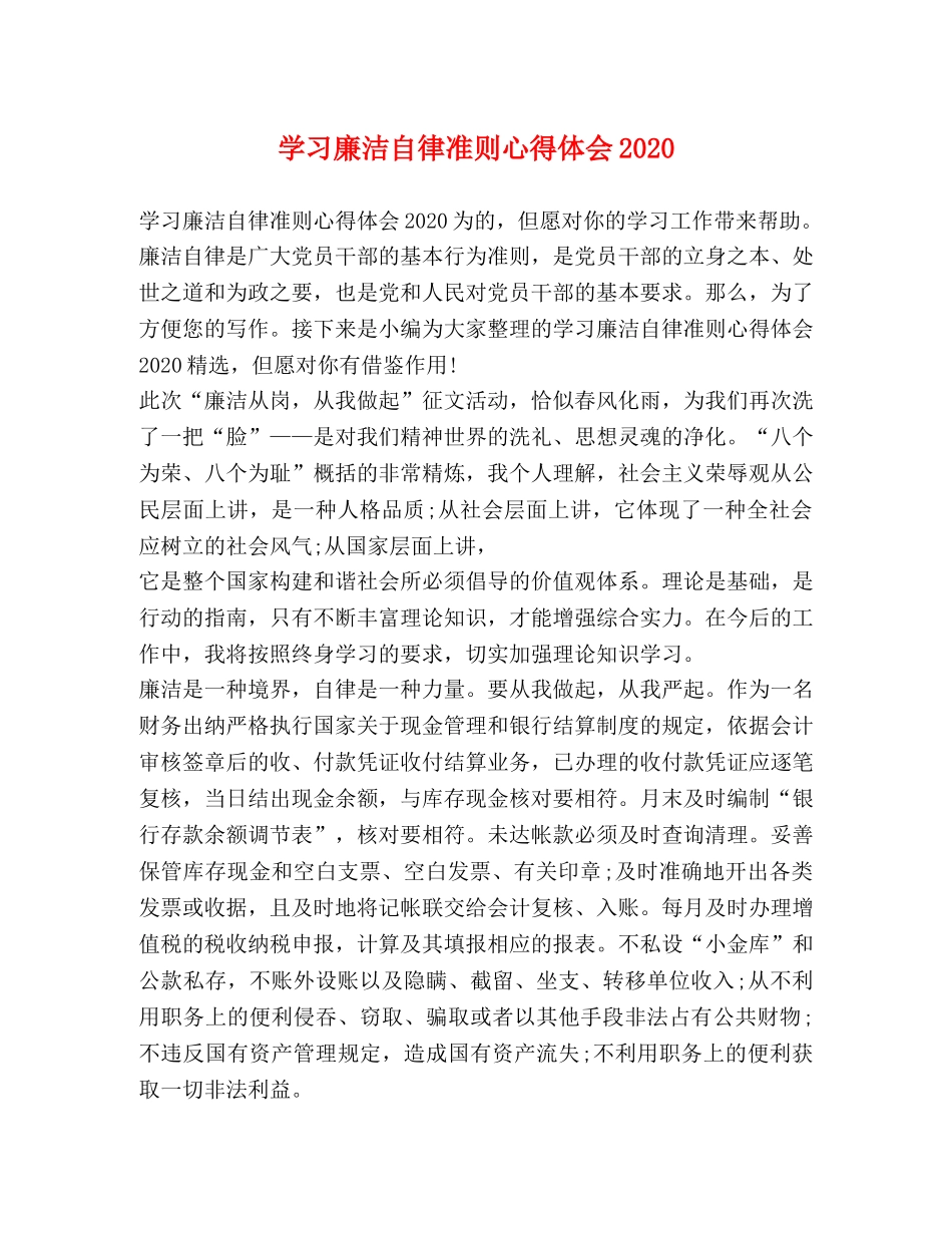 学习廉洁自律准则心得体会2020 _第1页