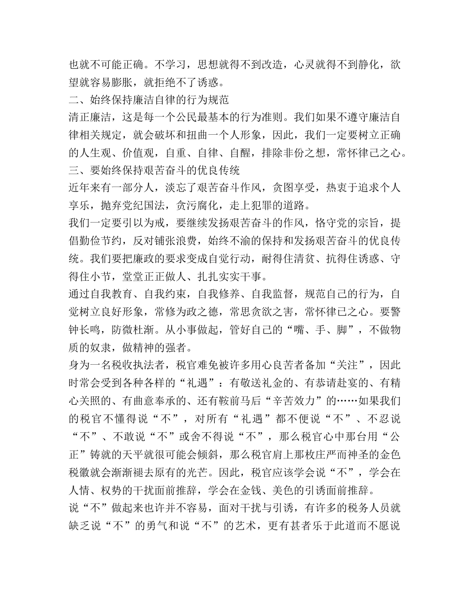 学习廉洁自律准则心得体会2020 _第3页