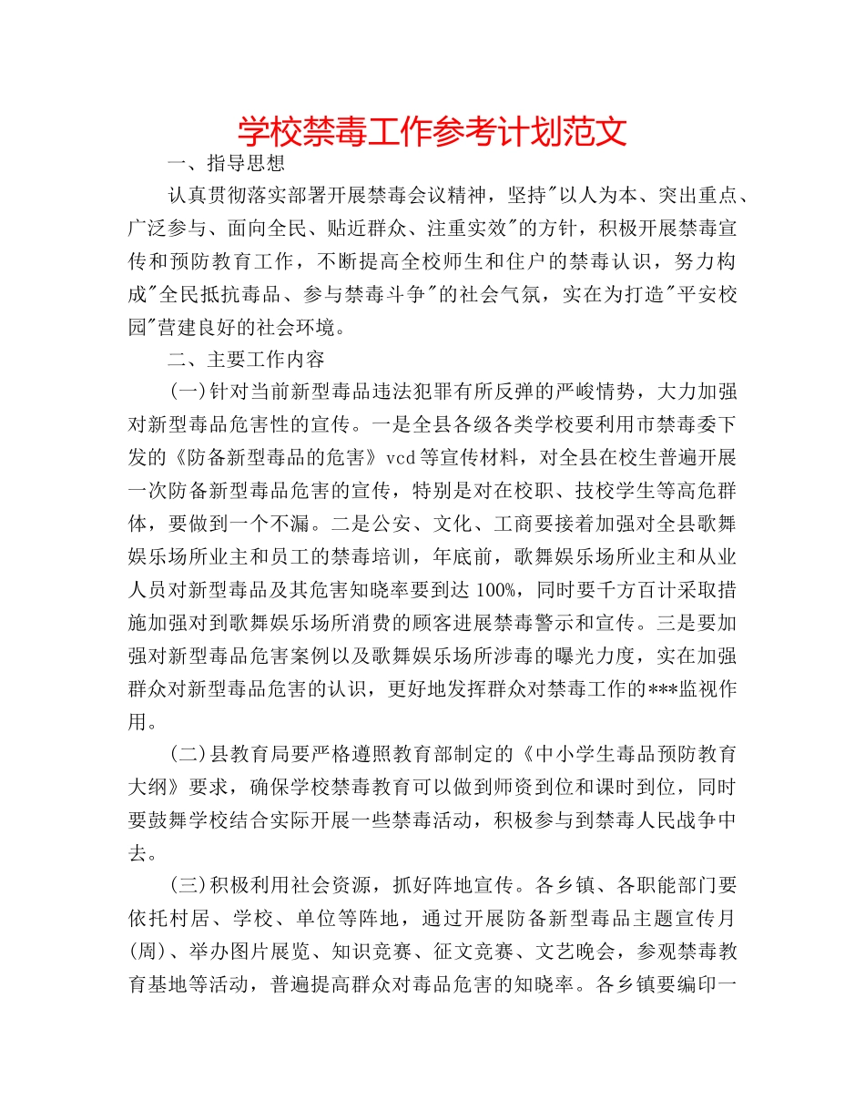 学校禁毒工作参考计划范文 _第1页