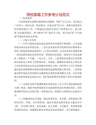 学校禁毒工作参考计划范文 