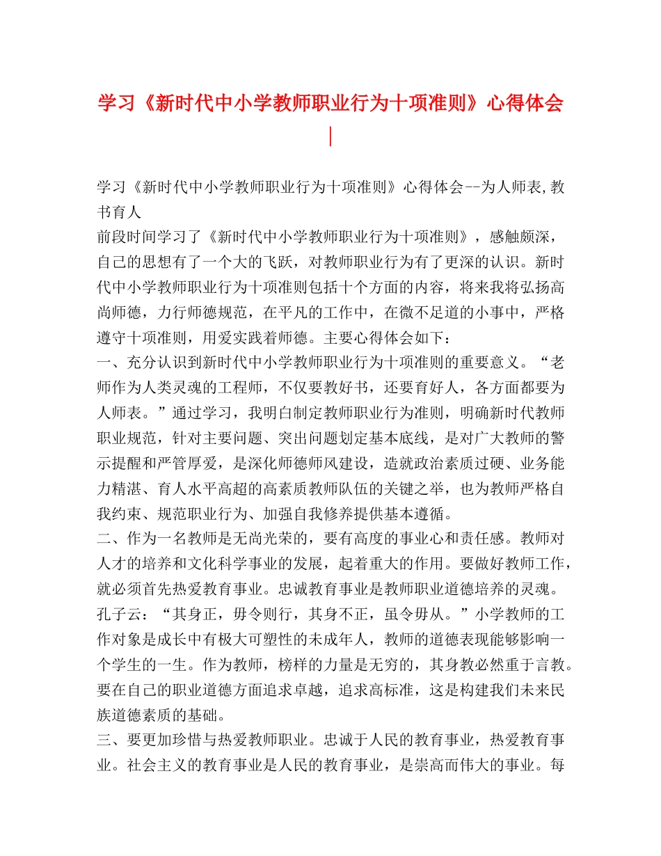 学习《新时代中小学教师职业行为十项准则》心得体会- _第1页