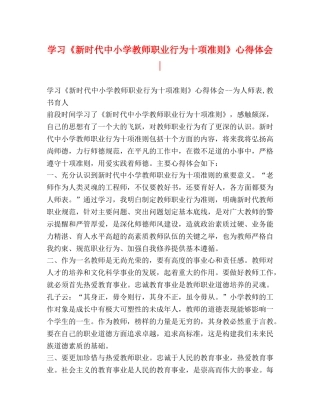 学习《新时代中小学教师职业行为十项准则》心得体会- 