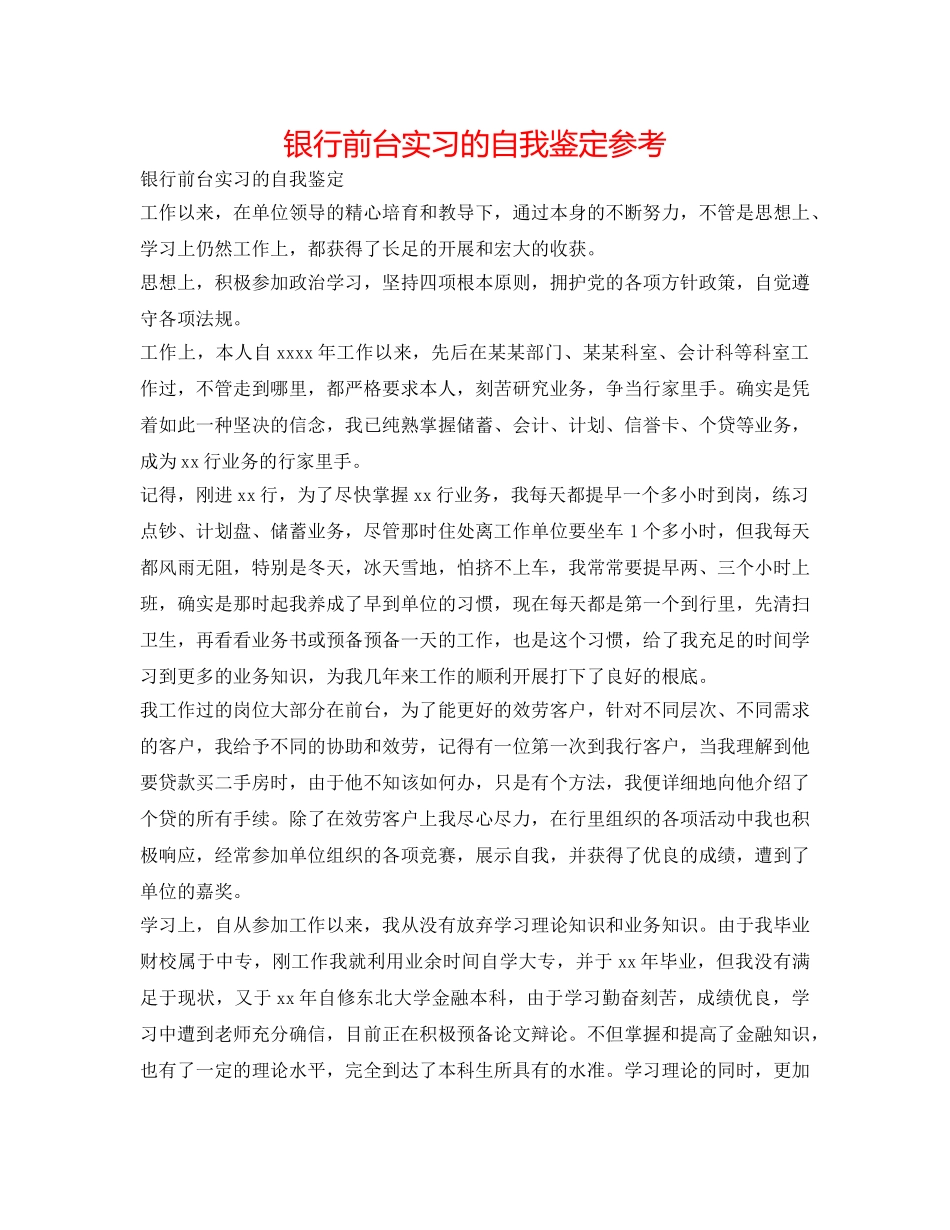 银行前台实习的自我鉴定参考 _第1页