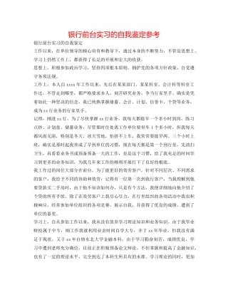 银行前台实习的自我鉴定参考 
