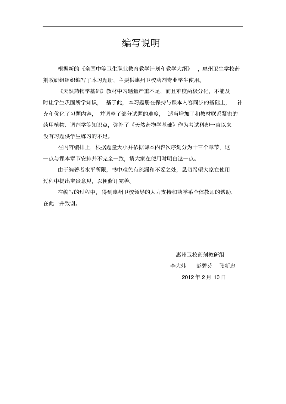 天然药物学基础习题册解读_第1页