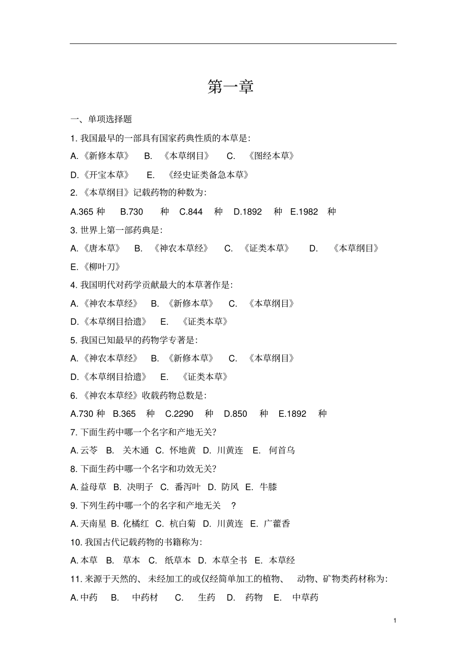 天然药物学基础习题册解读_第3页