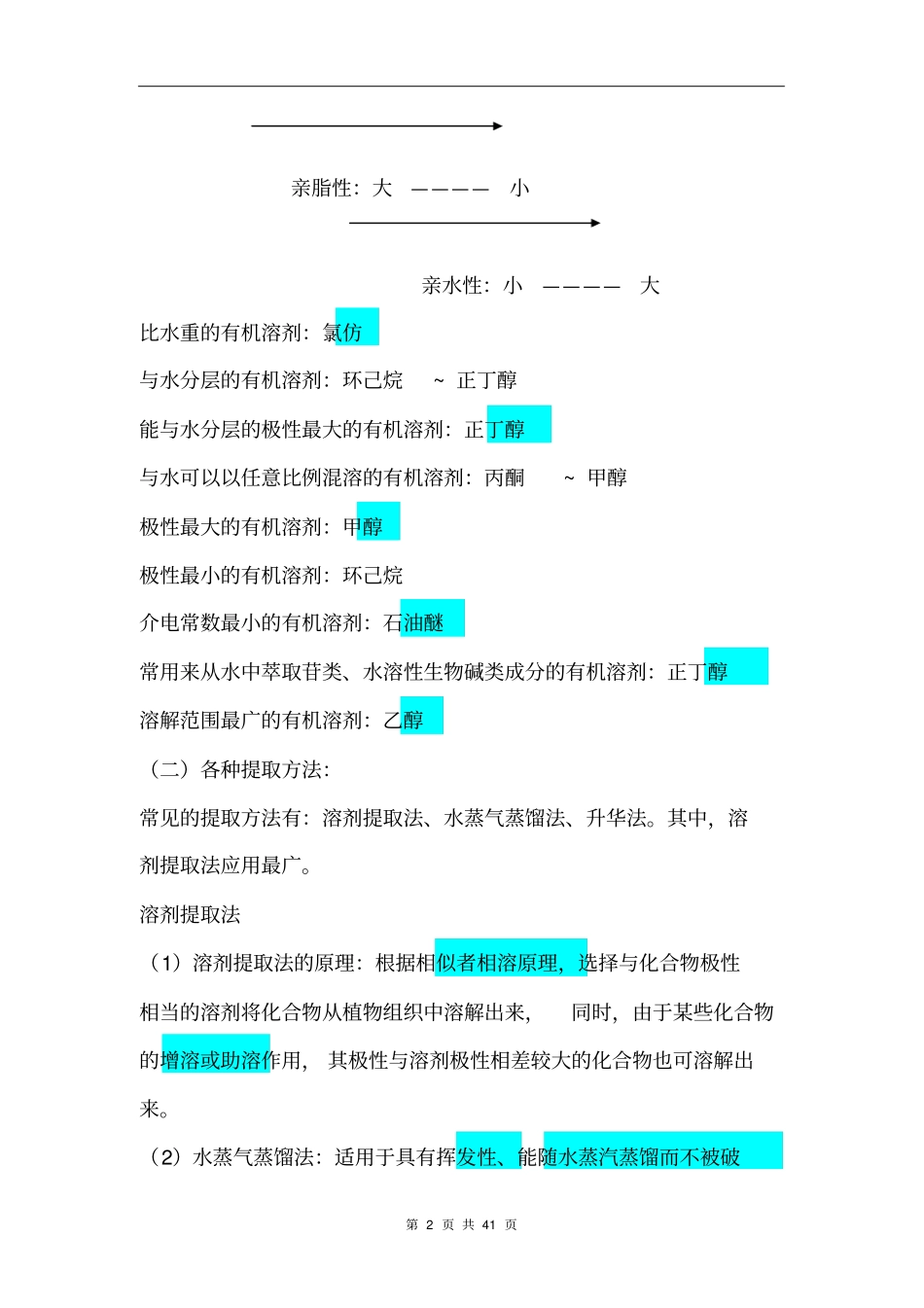 天然药物化学知识点全解_第2页