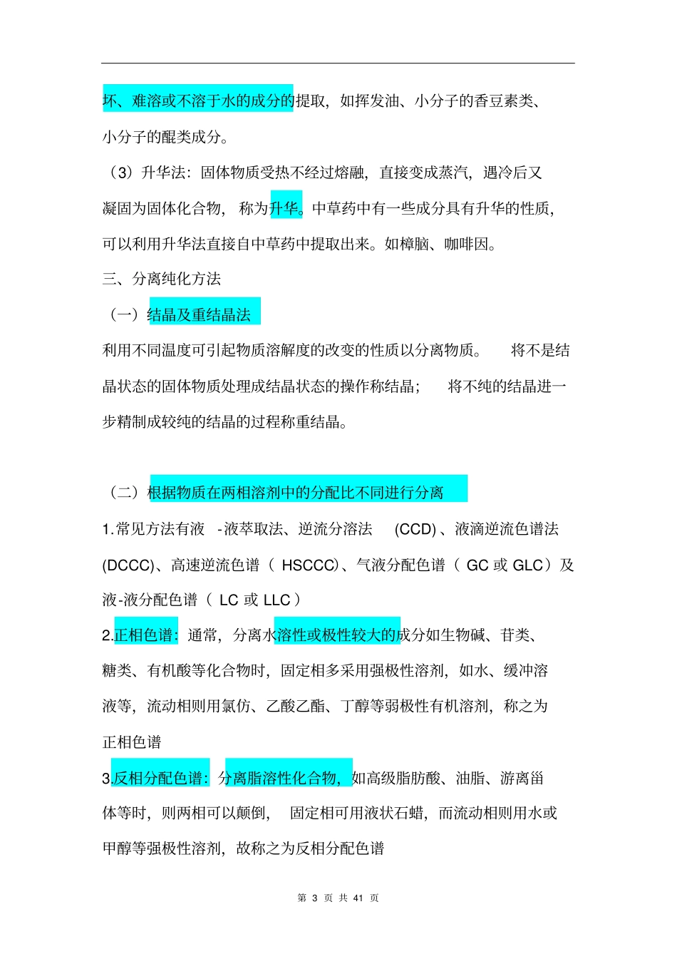 天然药物化学知识点全解_第3页