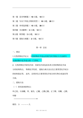 天然药物化学知识点全解