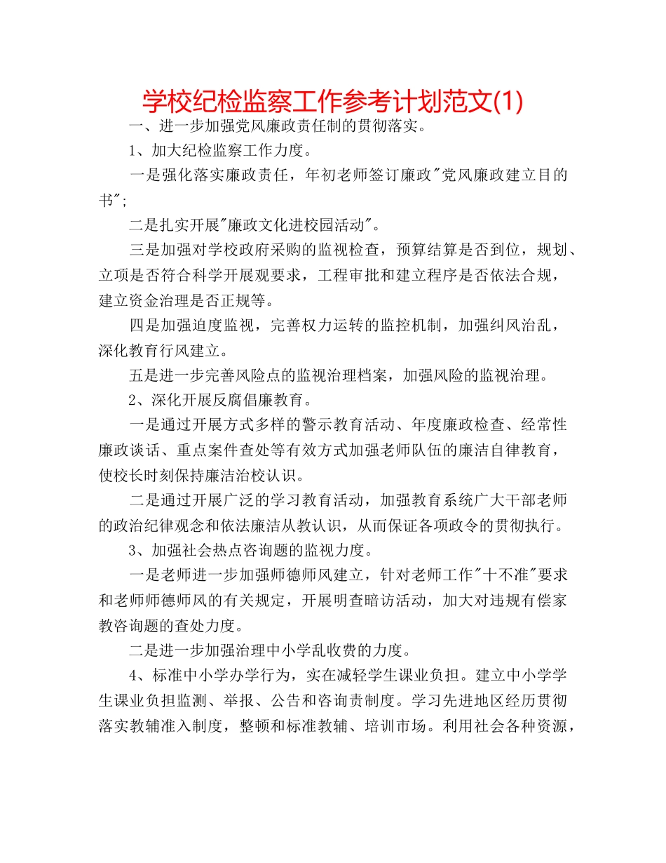 学校纪检监察工作参考计划范文(1) _第1页