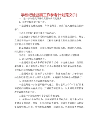 学校纪检监察工作参考计划范文(1) 