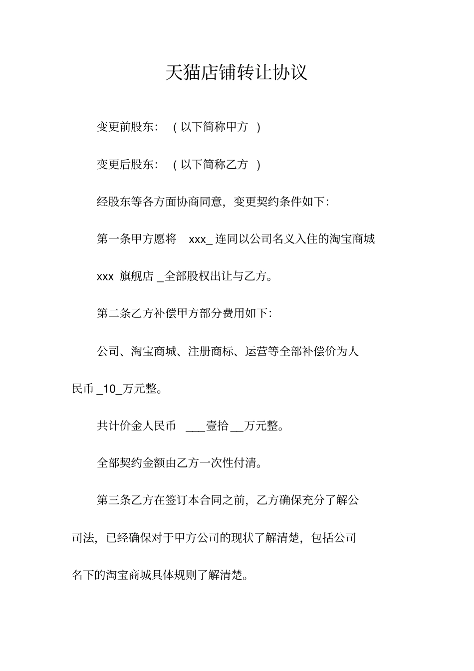 天猫店铺转让协议常用版_第1页