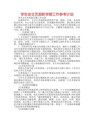 学生会文艺部新学期工作参考计划 