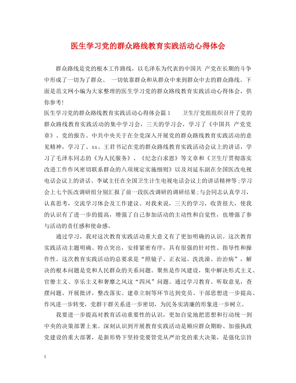 医生学习党的群众路线教育实践活动心得体会 _第1页