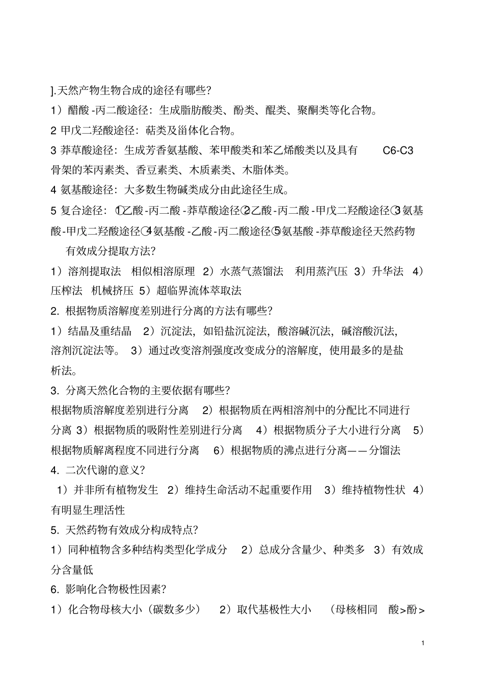天然药物化学重点全解_第1页