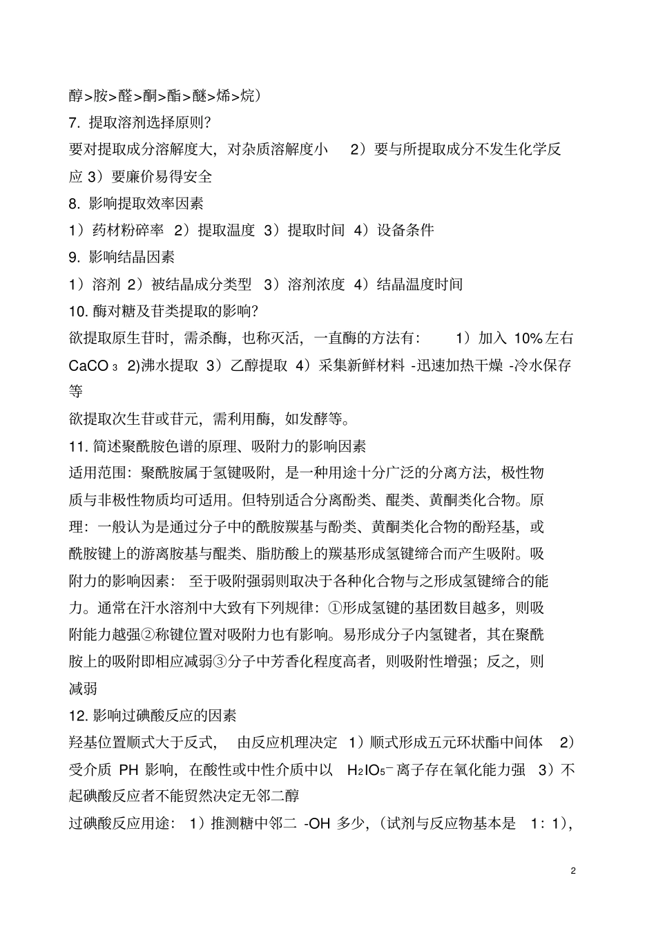 天然药物化学重点全解_第2页