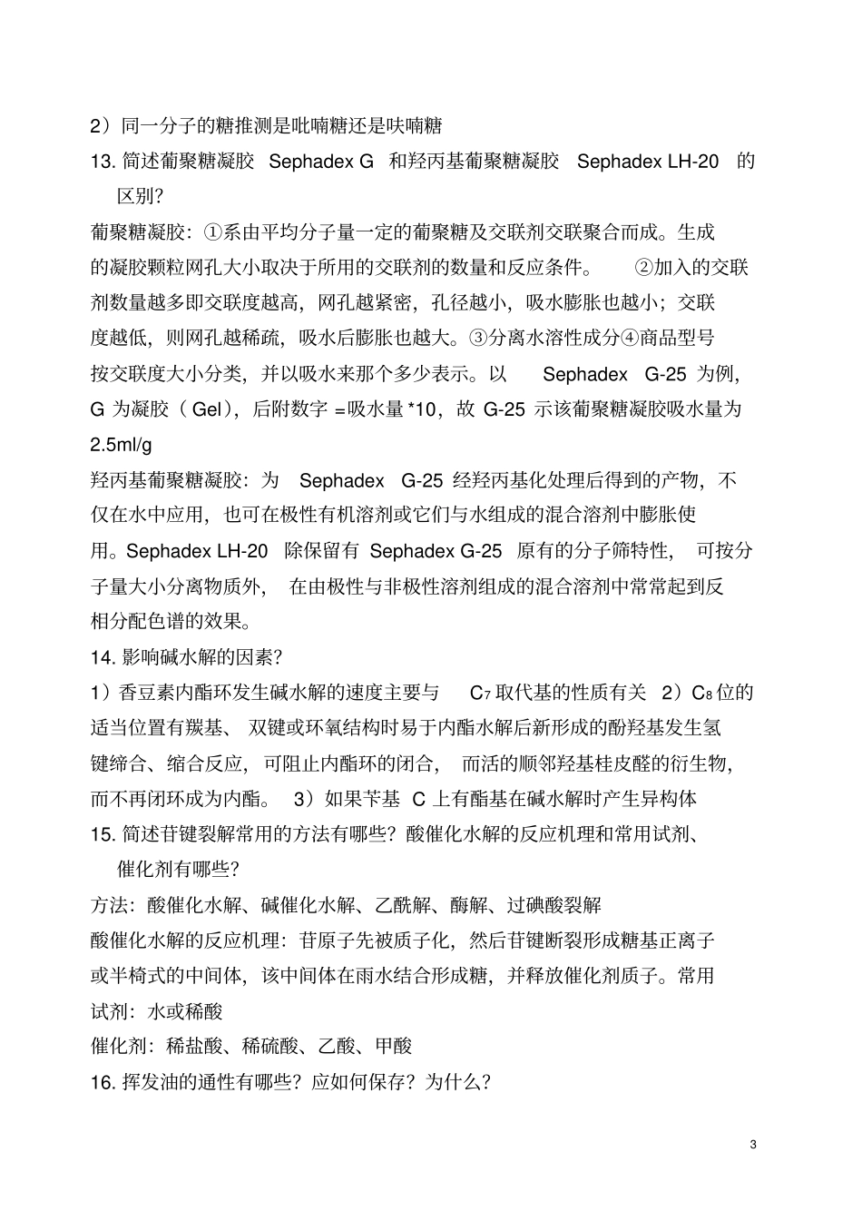 天然药物化学重点全解_第3页