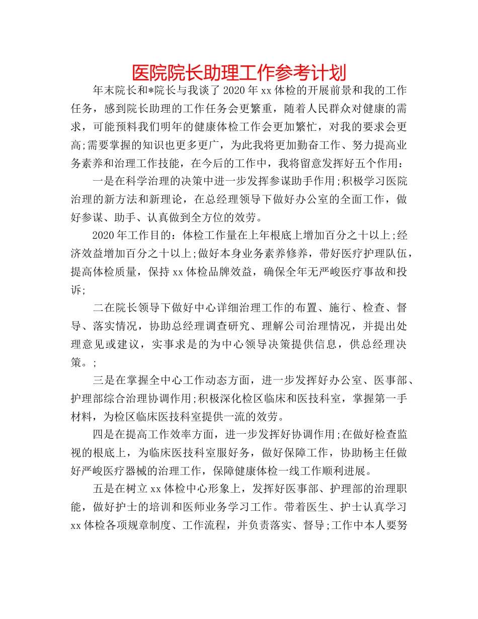 医院院长助理工作参考计划 _第1页