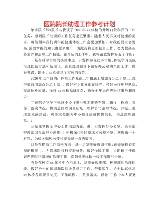 医院院长助理工作参考计划 