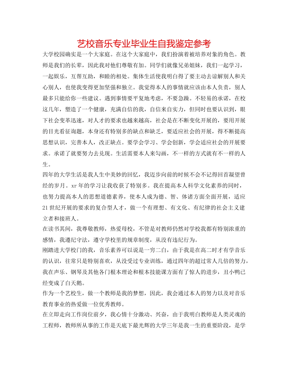 艺校音乐专业毕业生自我鉴定参考 _第1页