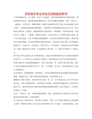 艺校音乐专业毕业生自我鉴定参考 