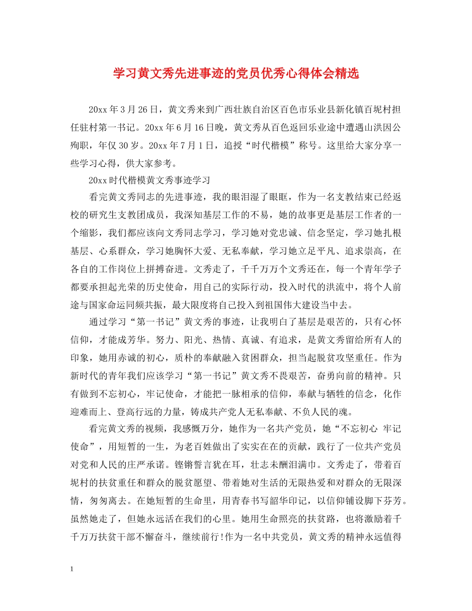 学习黄文秀先进事迹的党员优秀心得体会精选 _第1页