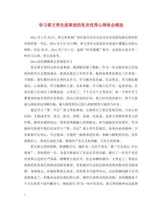 学习黄文秀先进事迹的党员优秀心得体会精选 