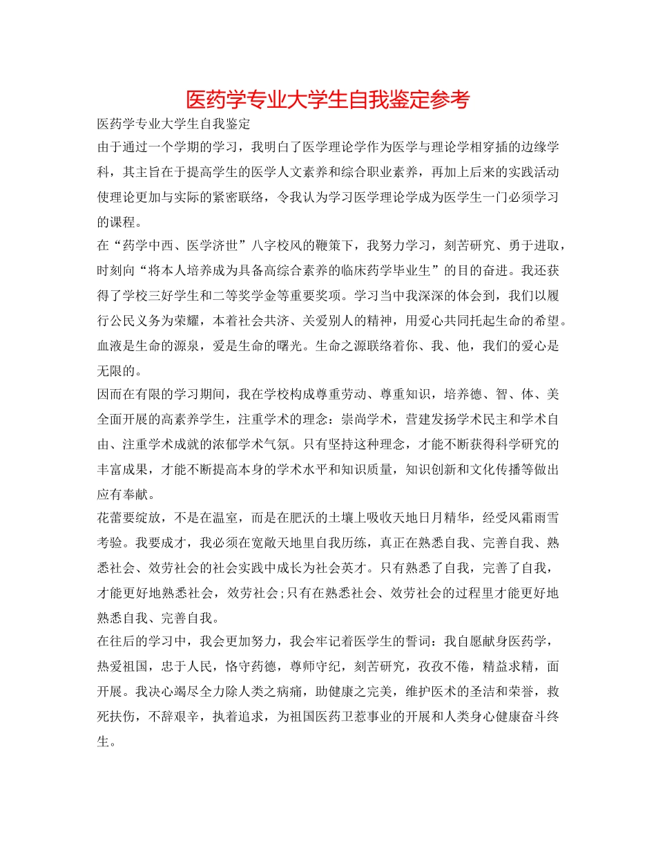 医药学专业大学生自我鉴定参考 _第1页