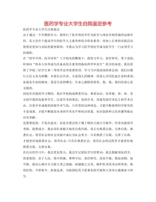 医药学专业大学生自我鉴定参考 