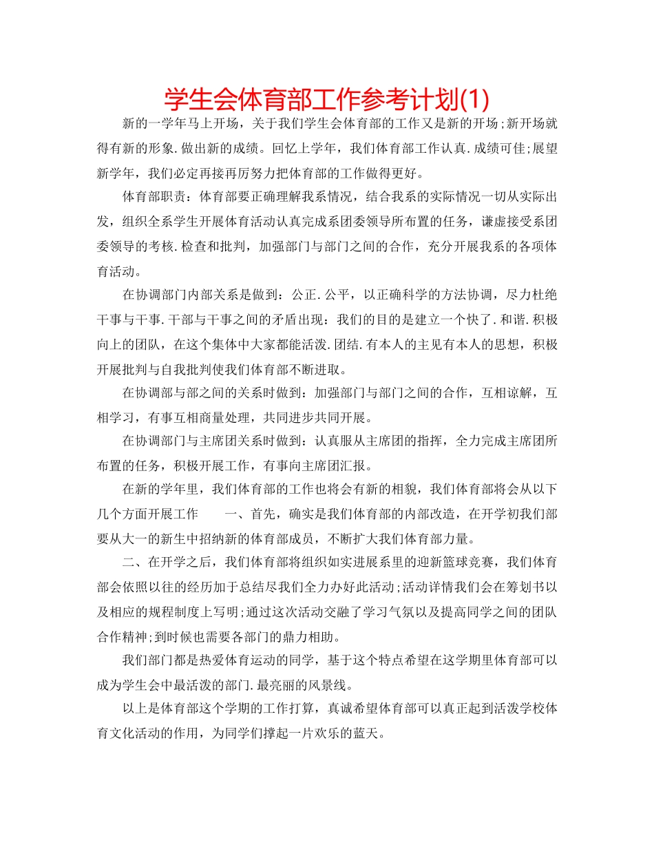 学生会体育部工作参考计划(1) _第1页