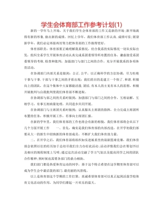 学生会体育部工作参考计划(1) 