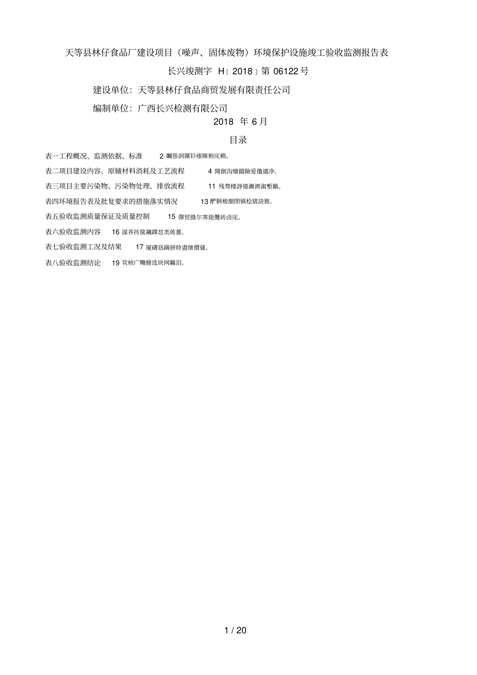天等林仔食品厂建设项目噪声、固体废物环境保护设施_第1页