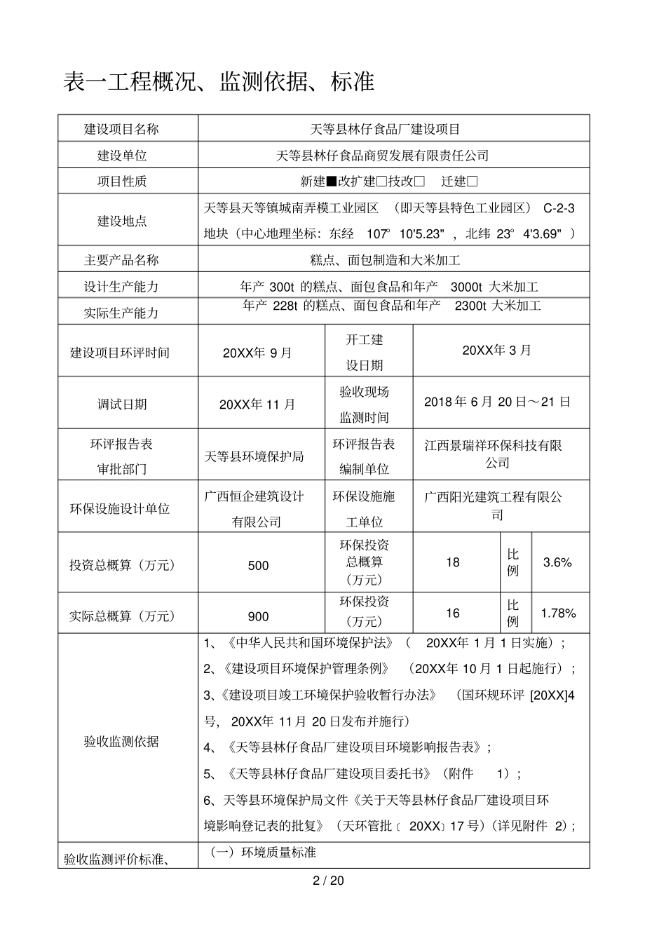 天等林仔食品厂建设项目噪声、固体废物环境保护设施_第2页