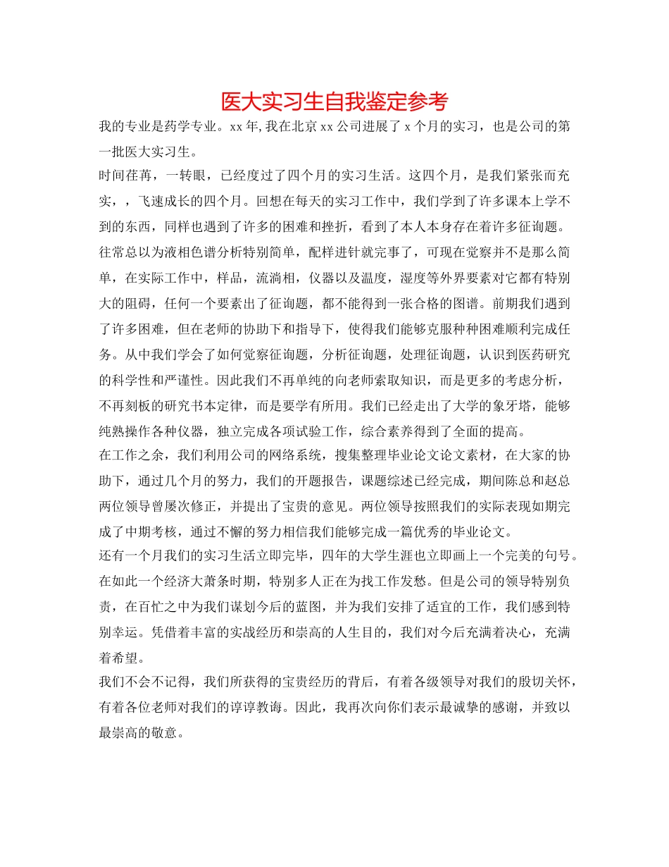 医大实习生自我鉴定参考 _第1页