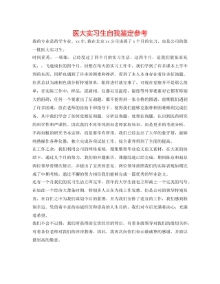 医大实习生自我鉴定参考 