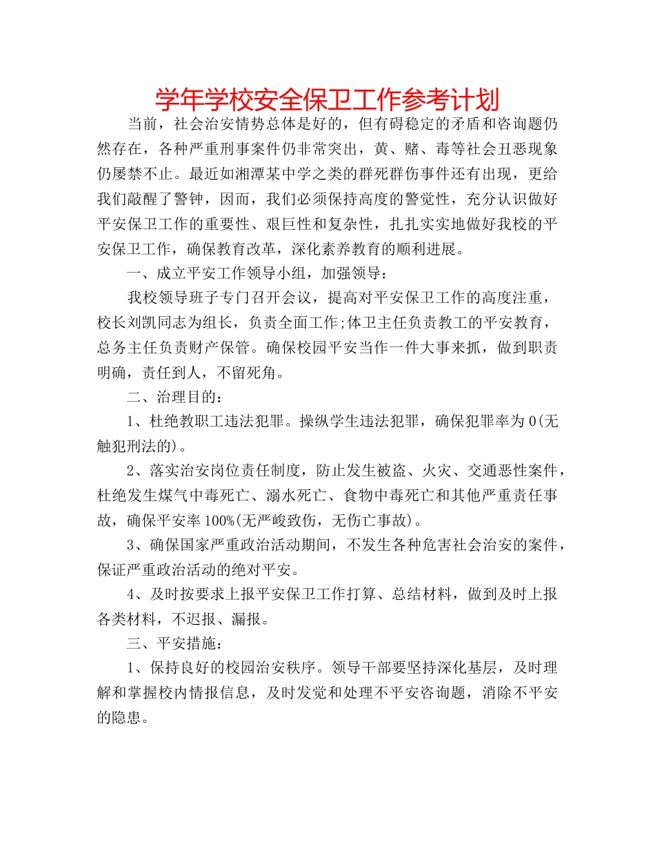 学年学校安全保卫工作参考计划 _第1页