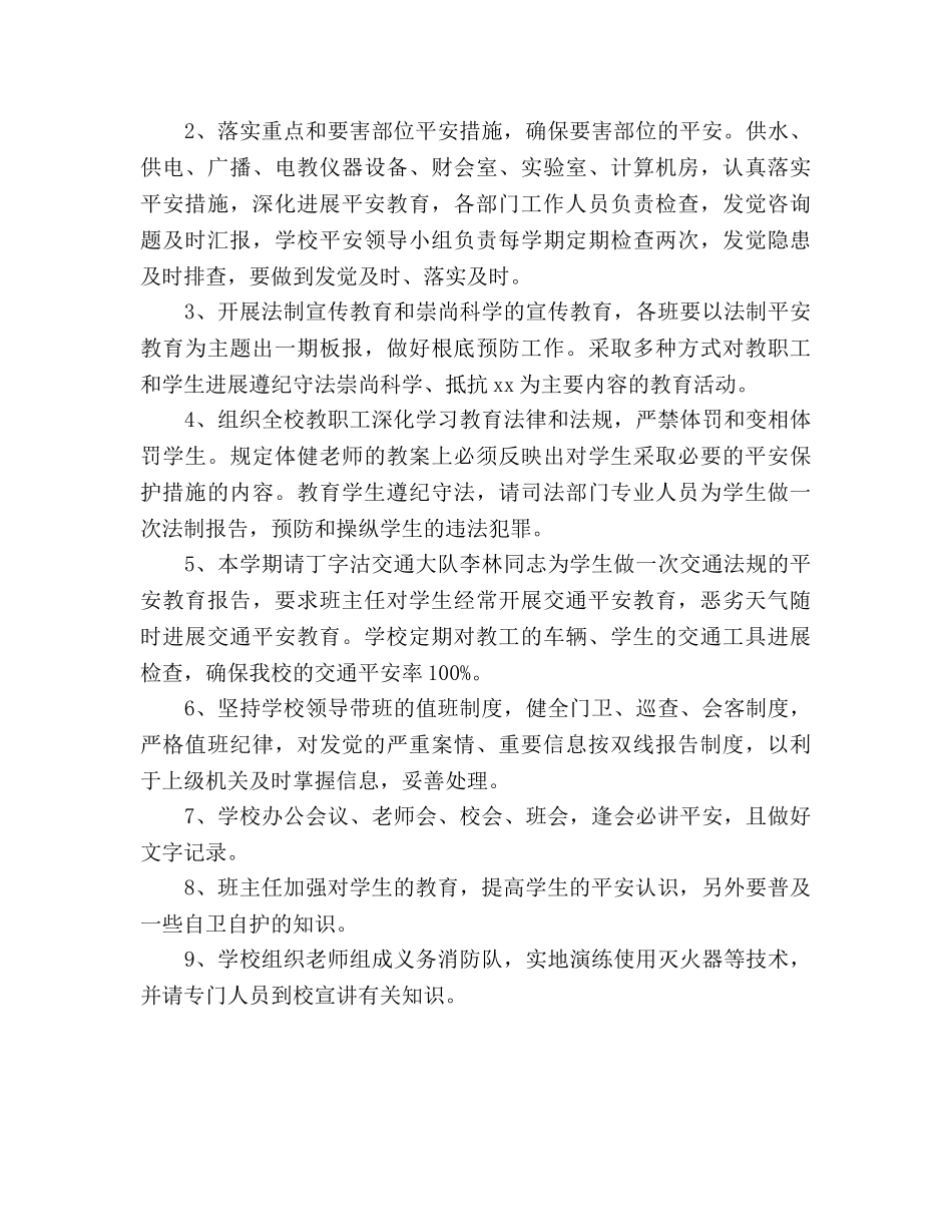 学年学校安全保卫工作参考计划 _第2页