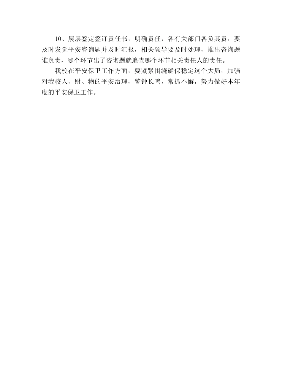 学年学校安全保卫工作参考计划 _第3页