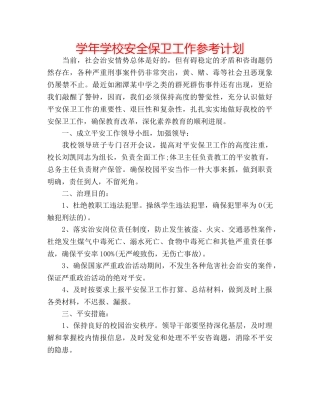 学年学校安全保卫工作参考计划 