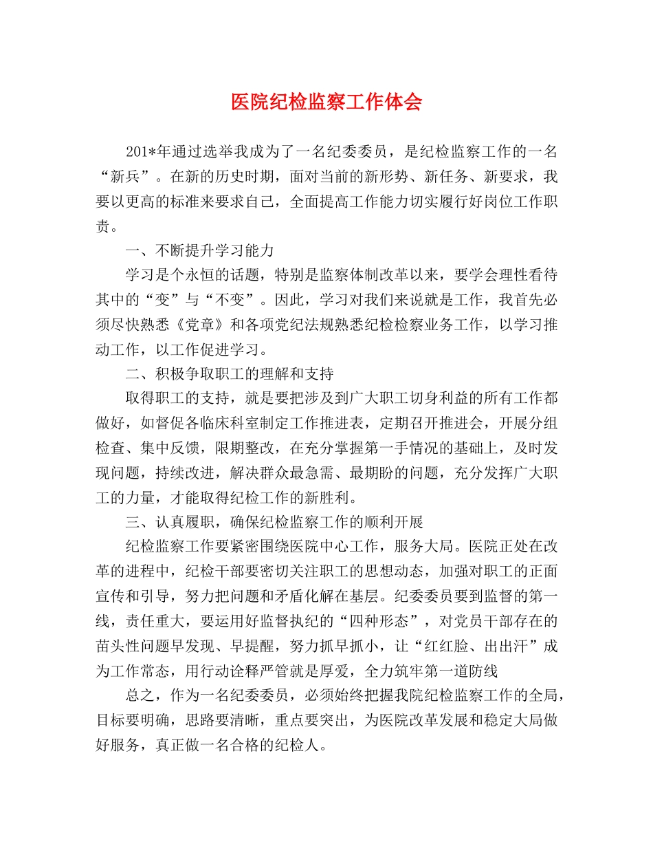 医院纪检监察工作体会 _第1页