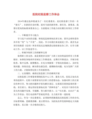 医院纪检监察工作体会 