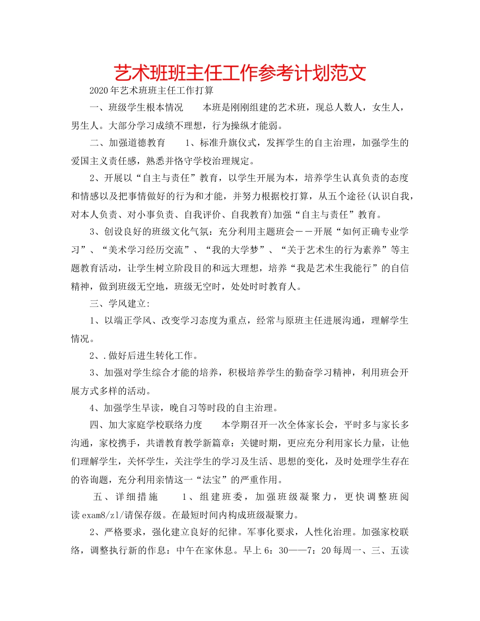 艺术班班主任工作参考计划范文 _第1页