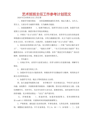 艺术班班主任工作参考计划范文 