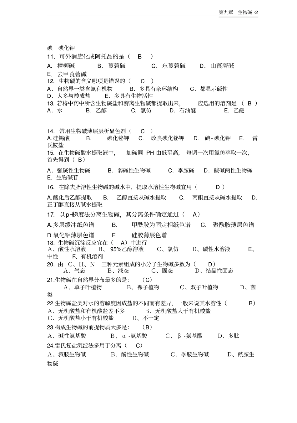 天然药物化学-生物碱-20101026完美修正版资料_第2页