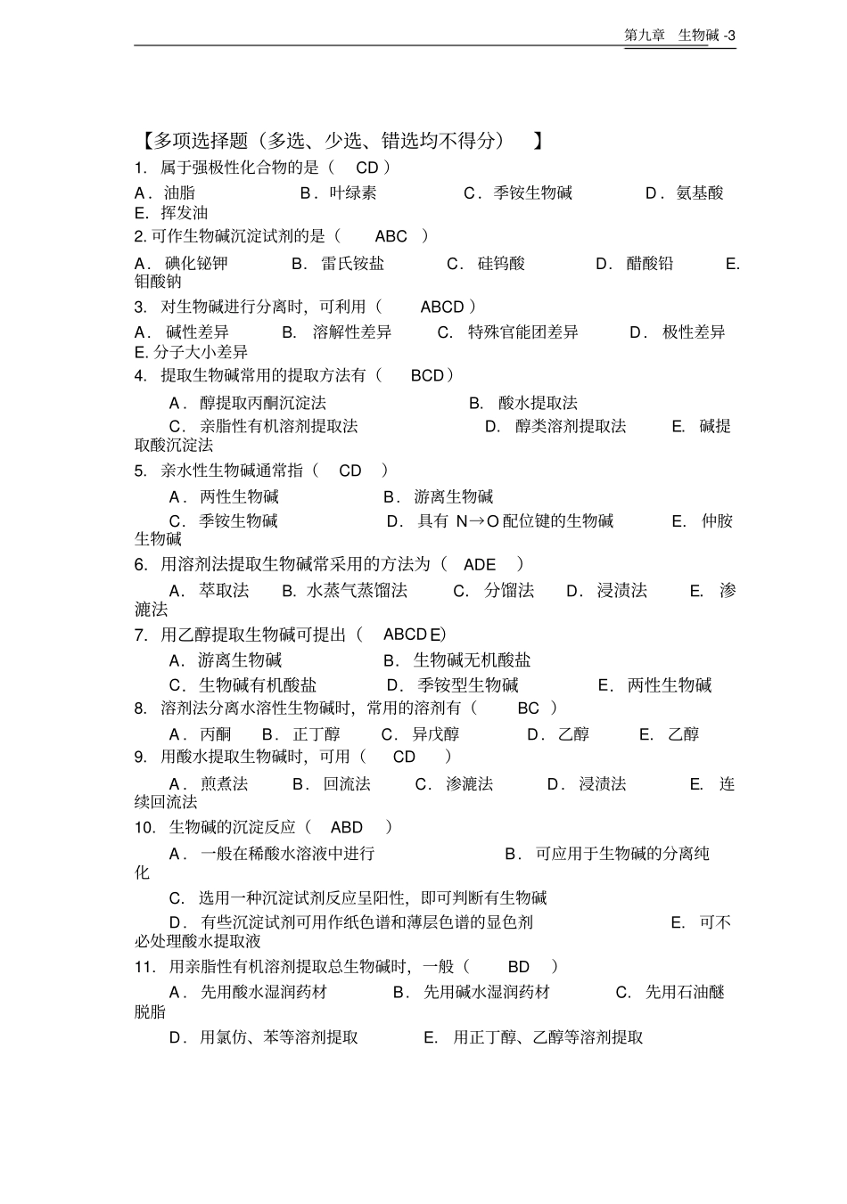 天然药物化学-生物碱-20101026完美修正版资料_第3页