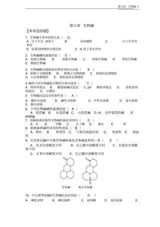 天然药物化学-生物碱-20101026完美修正版资料